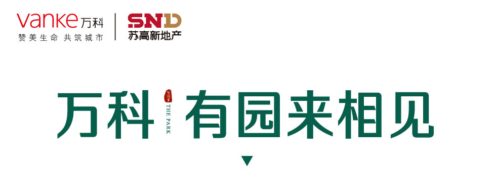 萬科公園里